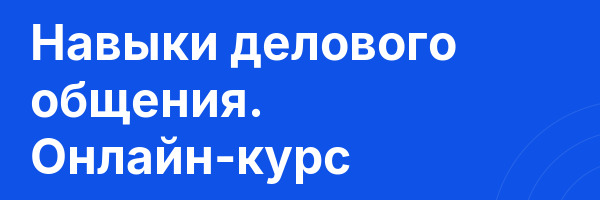 Навыки делового общения. Онлайн-курс