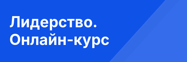 Лидерство. Онлайн-курс