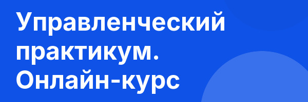 Управленческий практикум. Онлайн-курс
