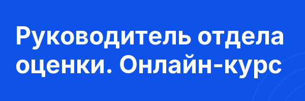 Руководитель отдела оценки. Онлайн-курс