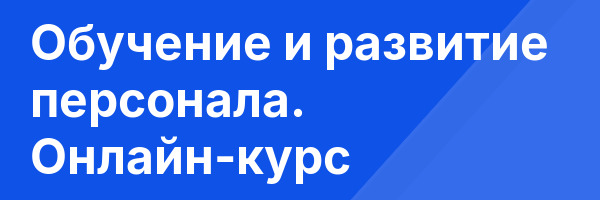 Обучение и развитие персонала. Онлайн-курс