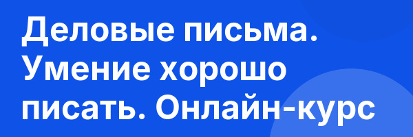 Деловые письма. Умение хорошо писать. Онлайн-курс