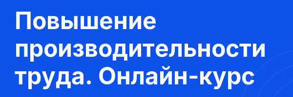 Повышение производительности труда. Онлайн-курс