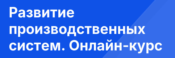 Развитие производственных систем. Онлайн-курс
