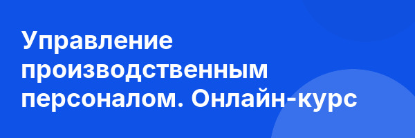 Управление производственным персоналом. Онлайн-курс