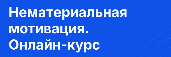 Нематериальная мотивация. Онлайн-курс