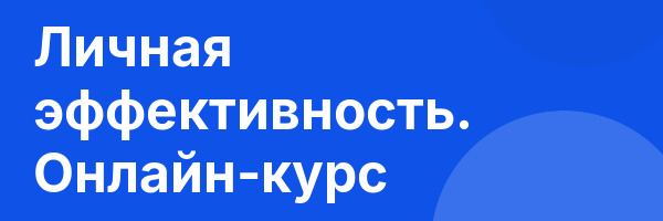 Личная эффективность. Онлайн-курс