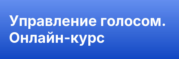 Управление голосом. Онлайн-курс