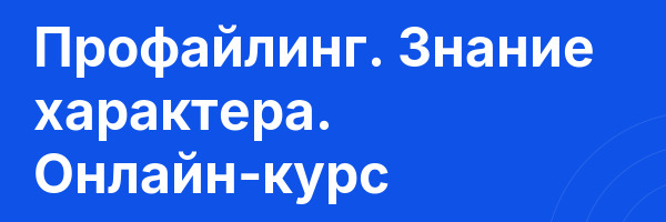 Профайлинг. Знание характера. Онлайн-курс