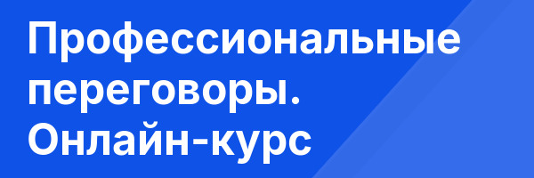 Профессиональные переговоры. Онлайн-курс