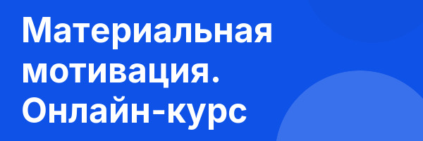 Материальная мотивация. Онлайн-курс