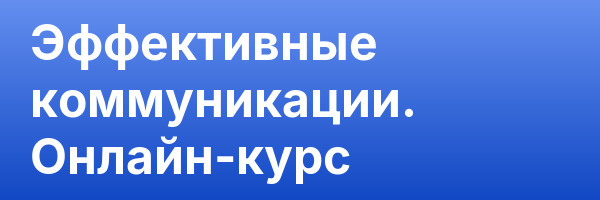 Эффективные коммуникации. Онлайн-курс