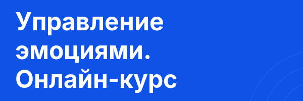 Управление эмоциями. Онлайн-курс