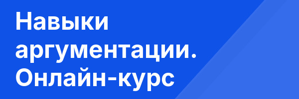 Навыки аргументации. Онлайн-курс