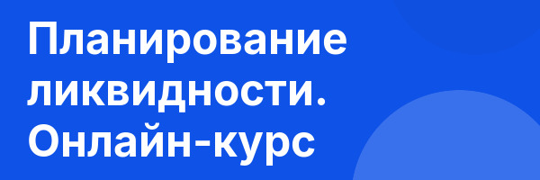 Планирование ликвидности. Онлайн-курс