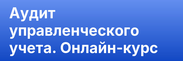Аудит управленческого учета. Онлайн-курс