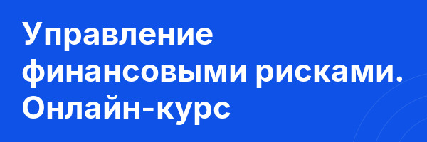 Управление финансовыми рисками. Онлайн-курс
