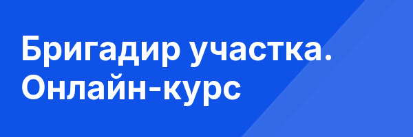Бригадир участка. Онлайн-курс
