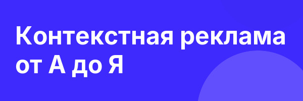 Контекстная реклама от А до Я
