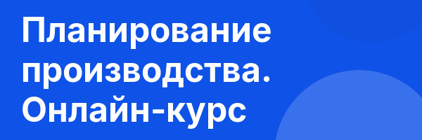 Планирование производства. Онлайн-курс