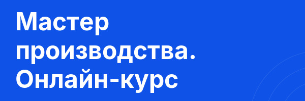 Мастер производства. Онлайн-курс