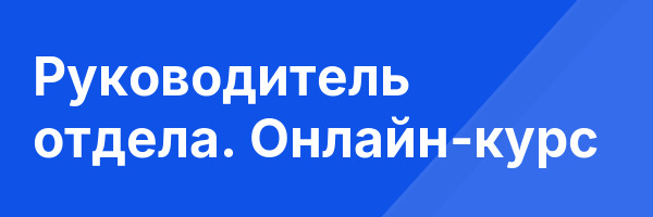 Руководитель отдела. Онлайн-курс