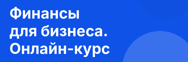 Финансы для бизнеса. Онлайн-курс