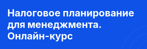 Налоговое планирование для менеджмента. Онлайн-курс