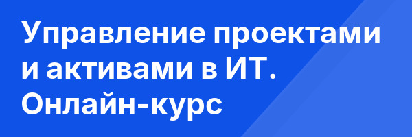 Управление проектами и активами в ИТ. Онлайн-курс