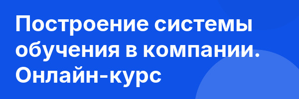 Построение системы обучения в компании. Онлайн-курс