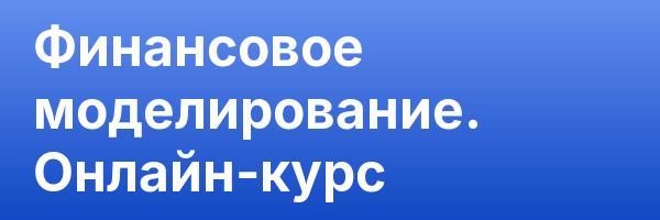 Финансовое моделирование. Онлайн-курс