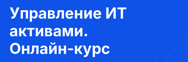 Управление ИТ активами. Онлайн-курс