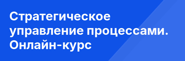 Стратегическое управление процессами. Онлайн-курс