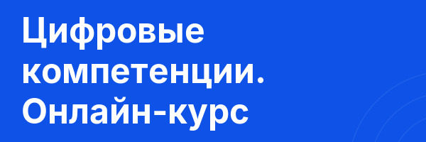 Цифровые компетенции. Онлайн-курс