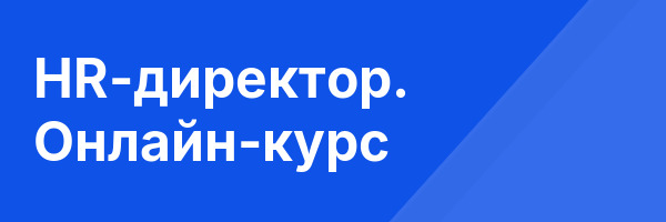 HR-директор. Онлайн-курс