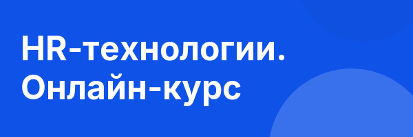 HR-технологии. Онлайн-курс