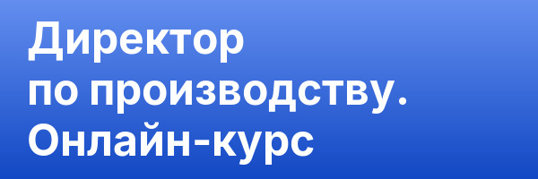 Директор по производству. Онлайн-курс