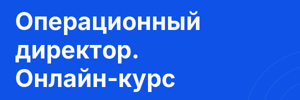 Операционный директор. Онлайн-курс