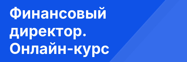 Финансовый директор. Онлайн-курс