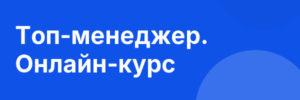 Топ-менеджер. Онлайн-курс