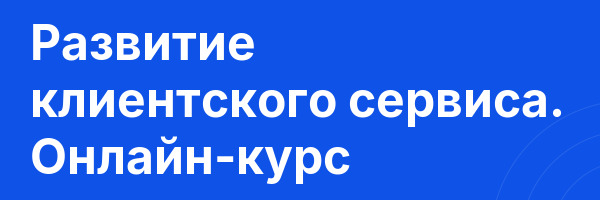 Развитие клиентского сервиса. Онлайн-курс