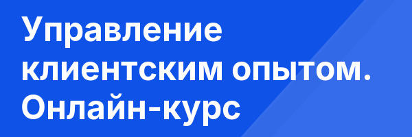 Управление клиентским опытом. Онлайн-курс