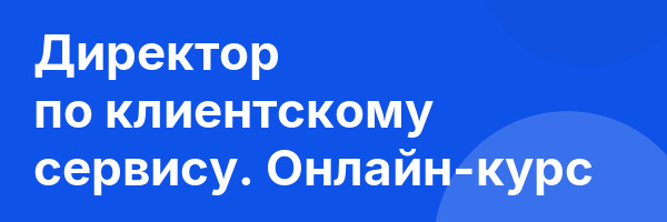 Директор по клиентскому сервису. Онлайн-курс