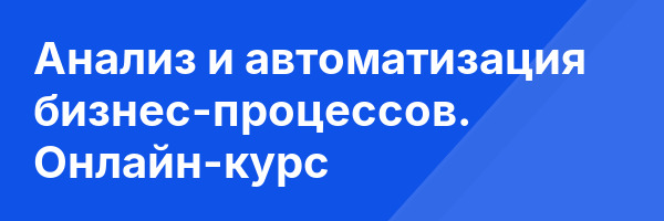 Анализ и автоматизация бизнес-процессов. Онлайн-курс