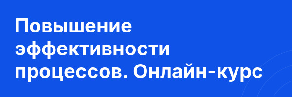 Повышение эффективности процессов. Онлайн-курс