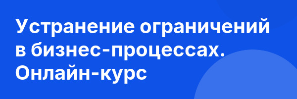 Устранение ограничений в бизнес-процессах. Онлайн-курс