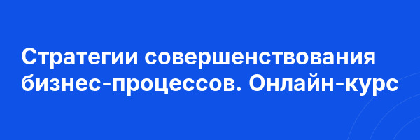 Стратегии совершенствования бизнес-процессов. Онлайн-курс