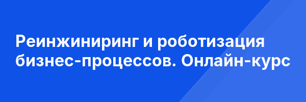 Реинжиниринг и роботизация бизнес-процессов. Онлайн-курс