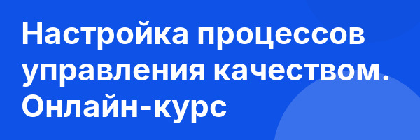 Настройка процессов управления качеством. Онлайн-курс
