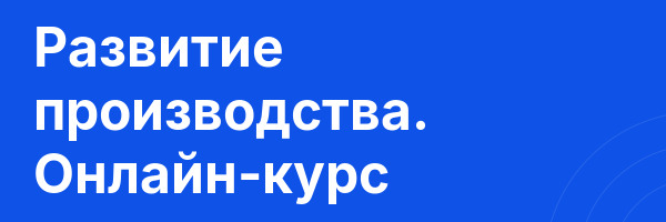 Развитие производства. Онлайн-курс